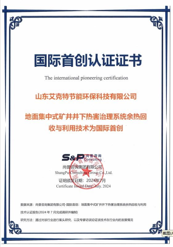 Shandong Aikete Company has won the international first certification, promoting new breakthroughs in underground heat hazard control technology in mines