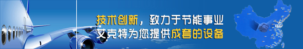 技術(shù)創(chuàng)新致力于節(jié)能事業(yè)，艾克特為您提供成套的設(shè)備